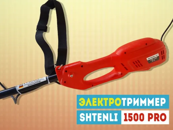 Электрический триммер SHTENLI 1500 Pro (1.5 кВт) — фото 4
